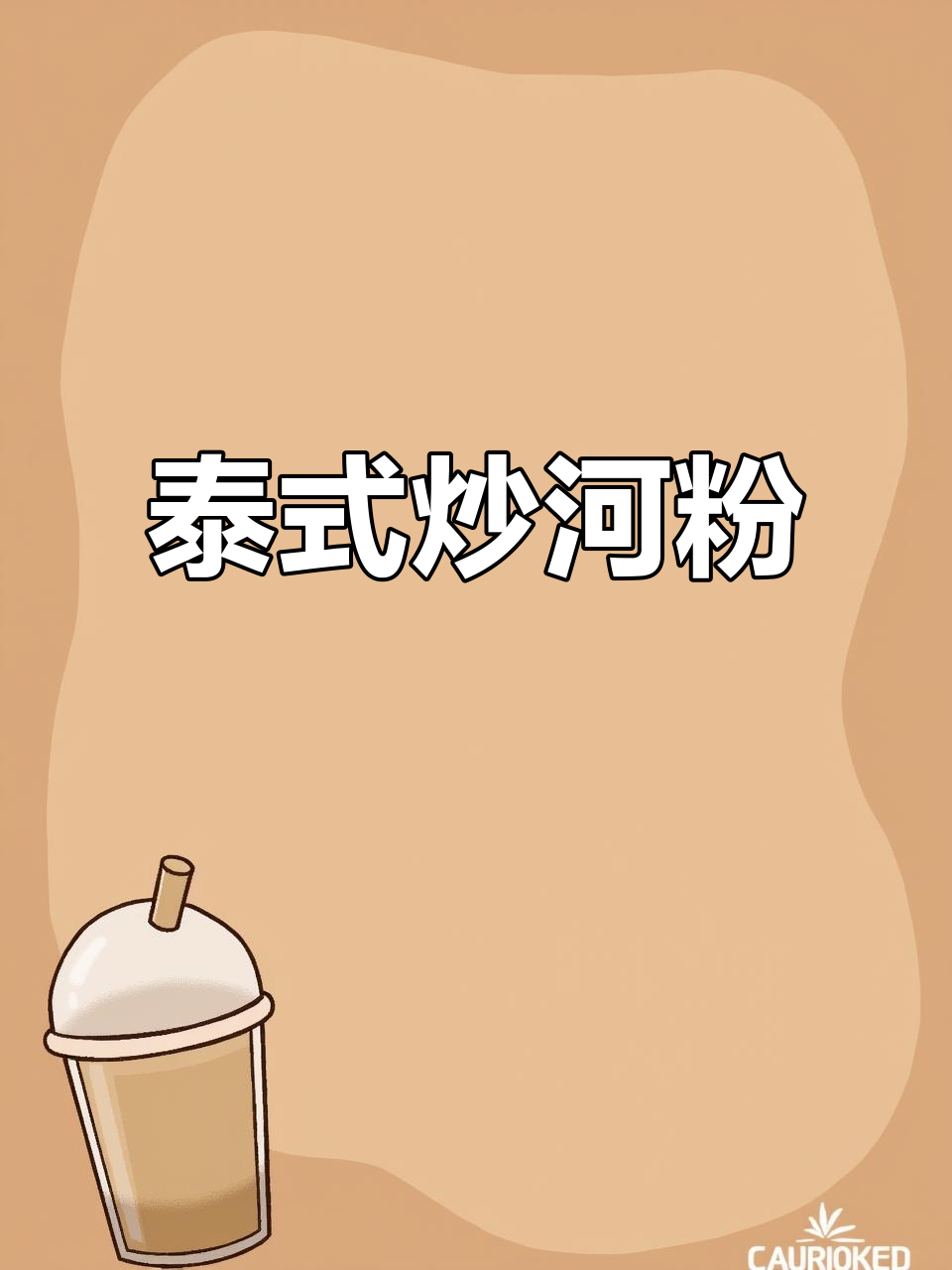 复刻泰国炒河粉,少了花生更清爽!