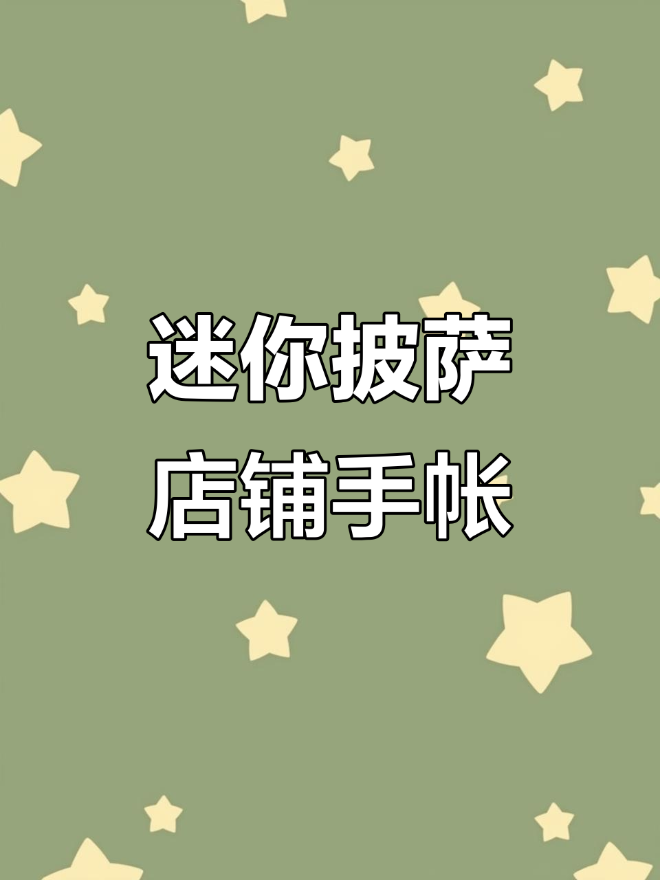 小小披萨店手帐制作,萌兔子和小企鹅来帮忙