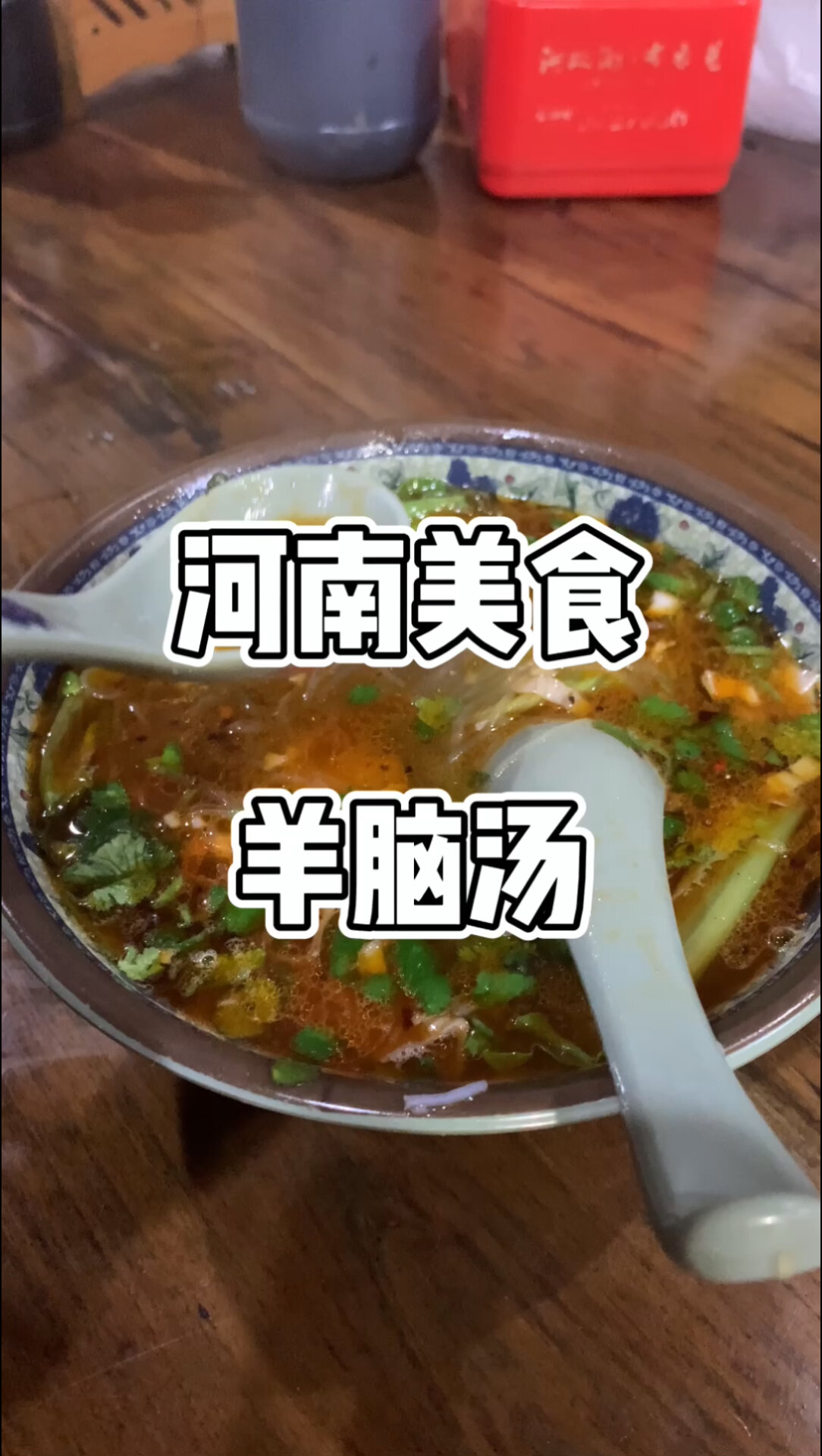 河南美食—羊脑汤