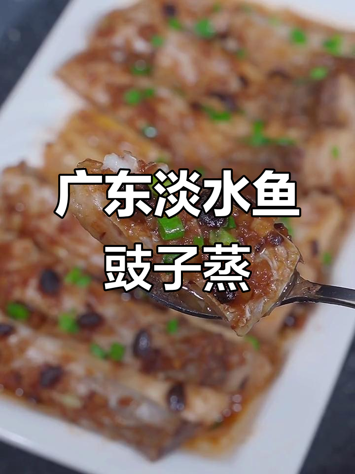 广东淡水鱼豉子蒸法,鲜嫩入味,简单又美味