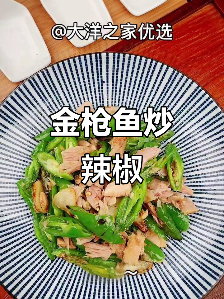 三分钟金枪鱼炒辣椒,家常中式做法超下饭