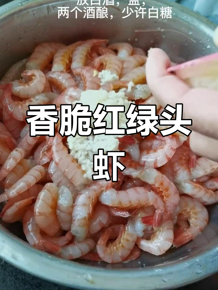 红绿头虾的独特做法,炸出美味