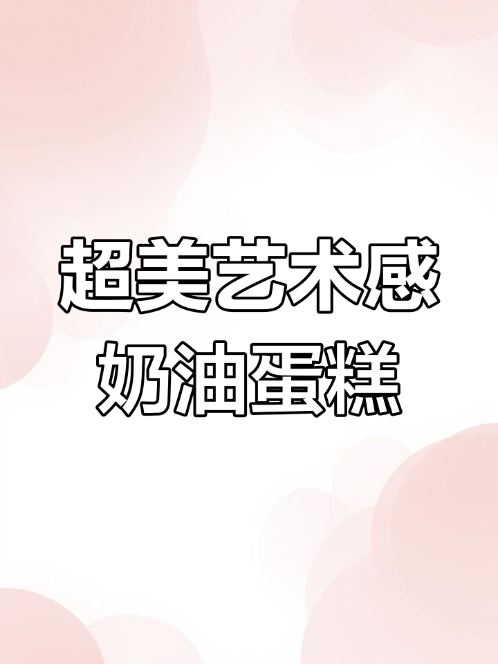 旋转木马也能吃?这款蛋糕太惊艳