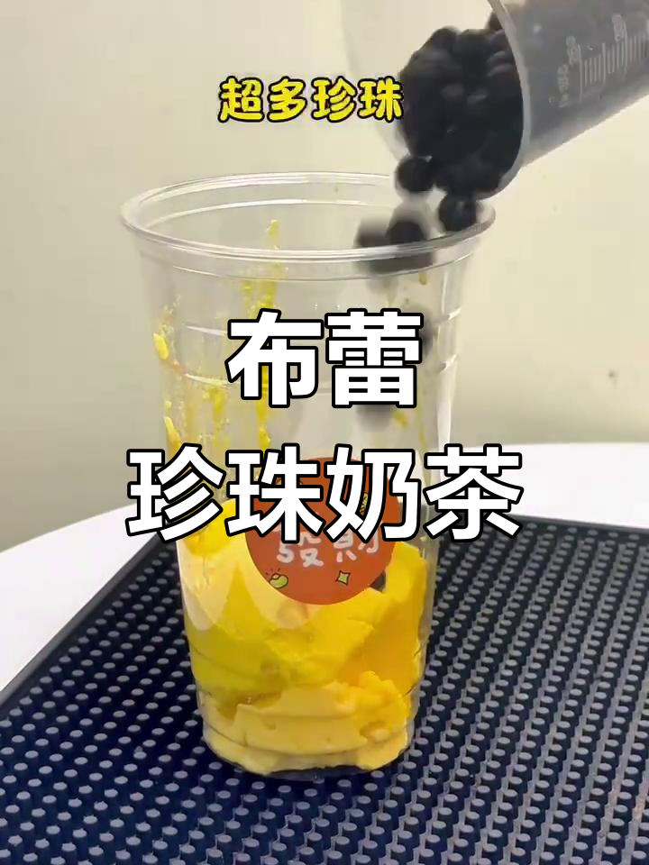 珍珠布蕾奶茶,超好喝!