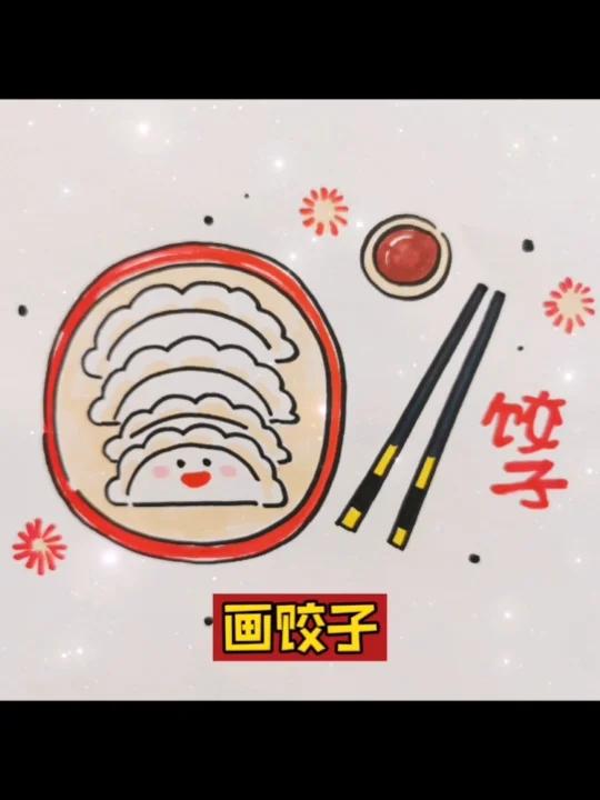 饺子简笔画|虎年春节素材|元宵节手抄报