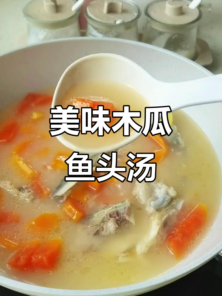 木瓜鱼头汤,鲜香满满,做法超简单