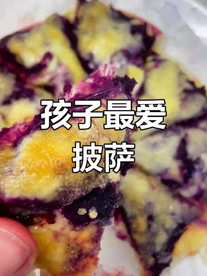 这款披萨既美味又好看,孩子见了肯定爱不释口!
