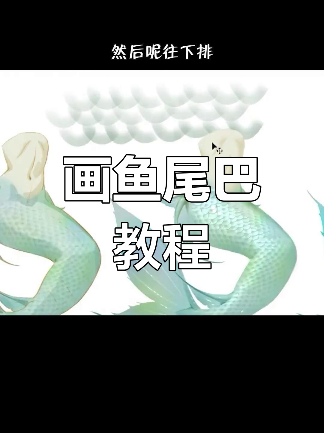 绘制鱼尾鳞片的技巧