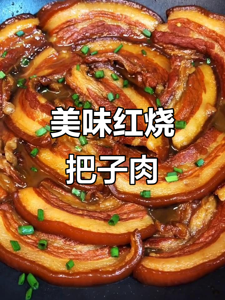 红烧把子肉,香嫩不腻,老少皆宜,绝对让你回味无穷!