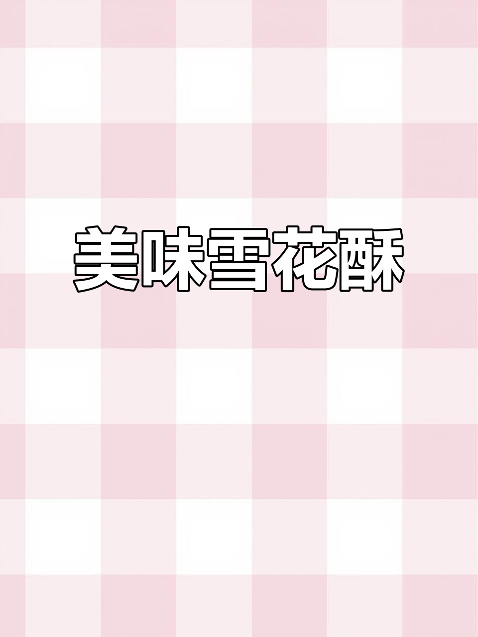 紫薯草莓雪花酥,口感丰富,吃上一口停不下来!