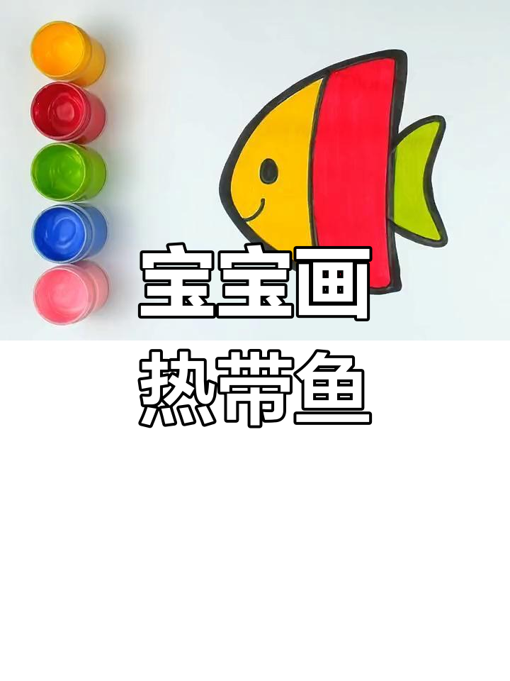 热带鱼绘画启蒙,宝宝轻松学色彩搭配