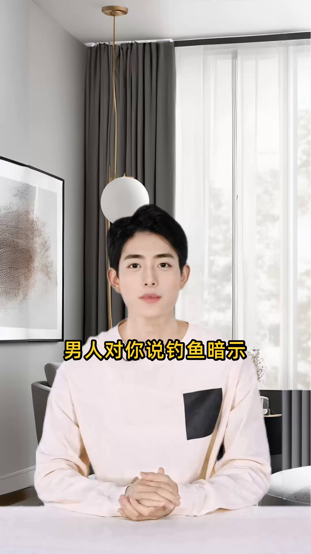 男人对你说钓鱼暗示