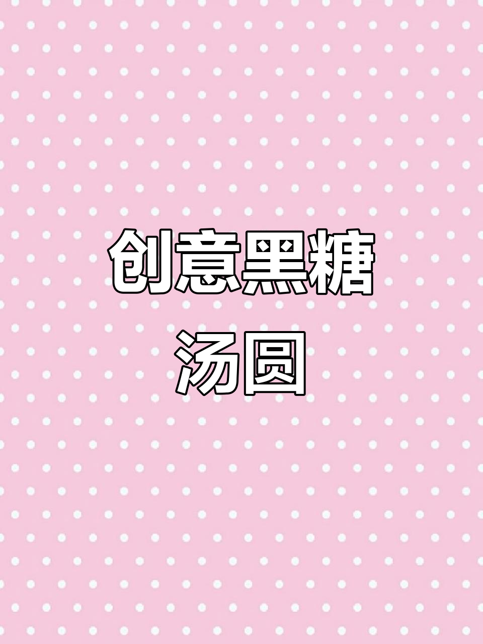 黑糖珍珠汤圆新做法,炸着吃别有一番风味