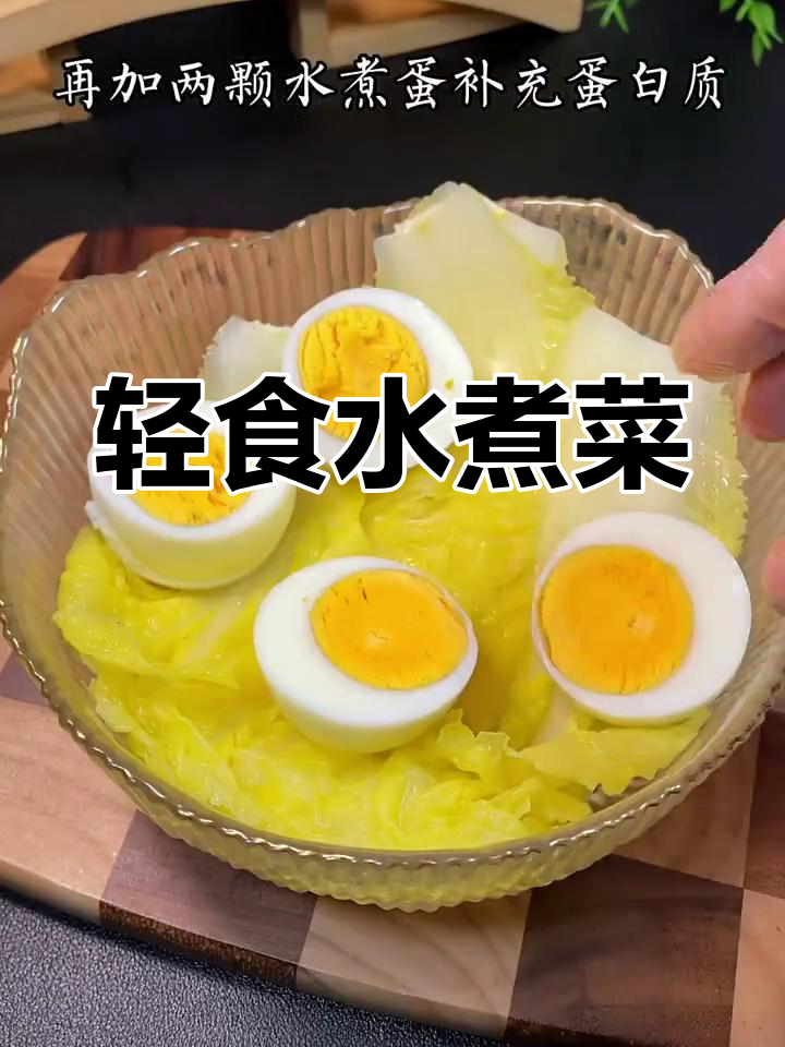 水煮白菜与鸡蛋,低卡美味又解腻