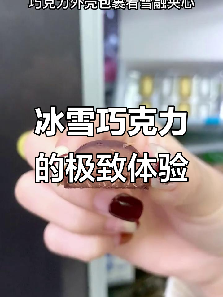 冬季限定!瑞士莲冰山雪融巧克力,冷藏后口感更佳