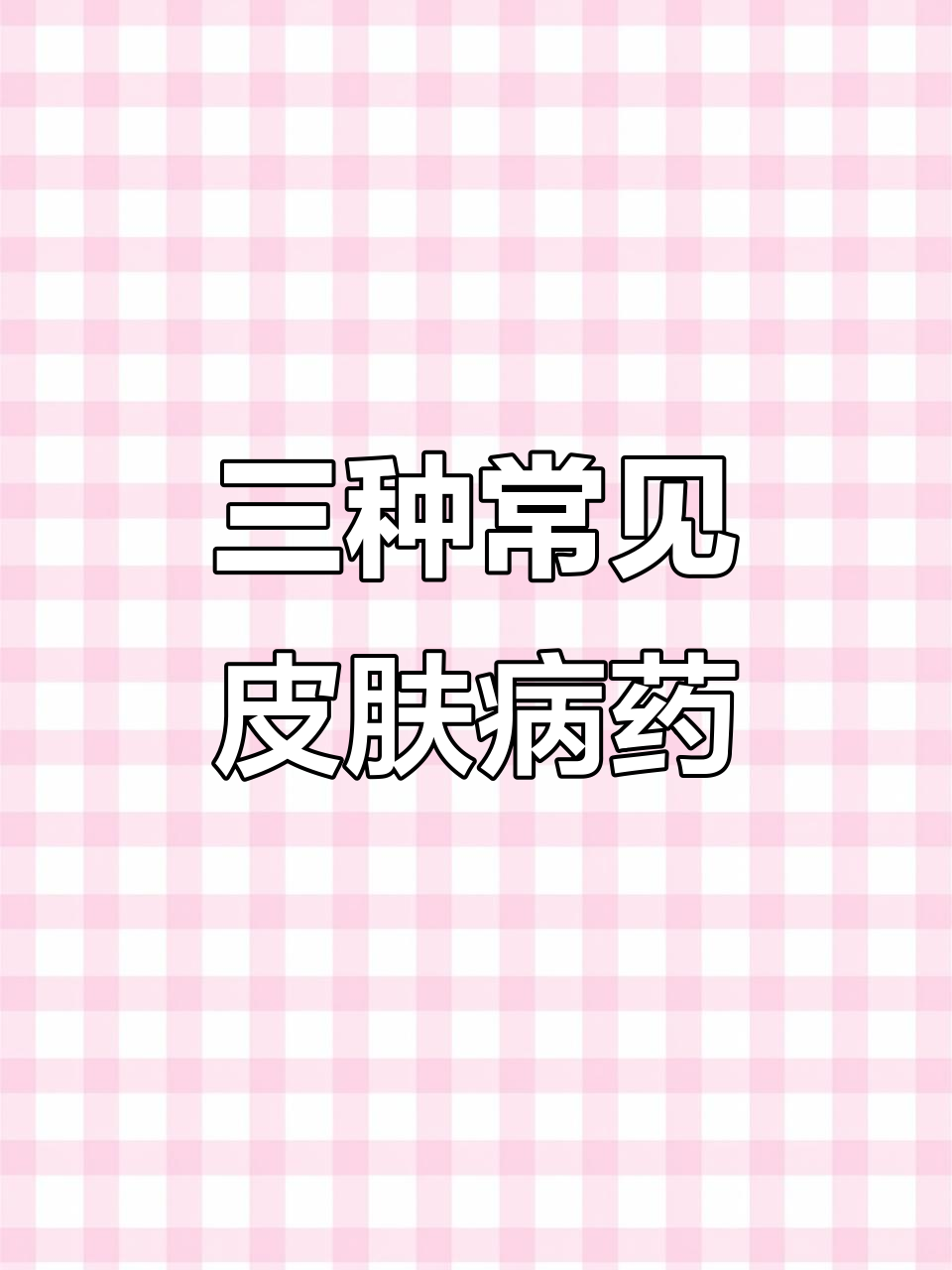 秋冬必备！这三种皮肤科常用药，轻松解决脚气、鱼鳞病和急疹