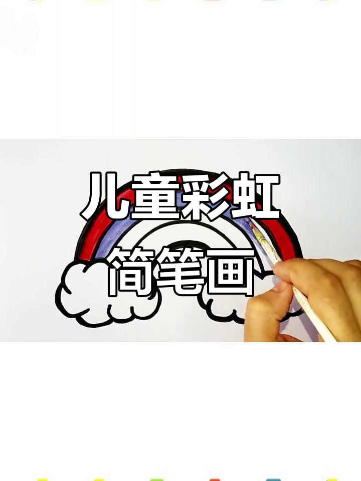 小朋友彩虹画教程,水彩笔轻松上手