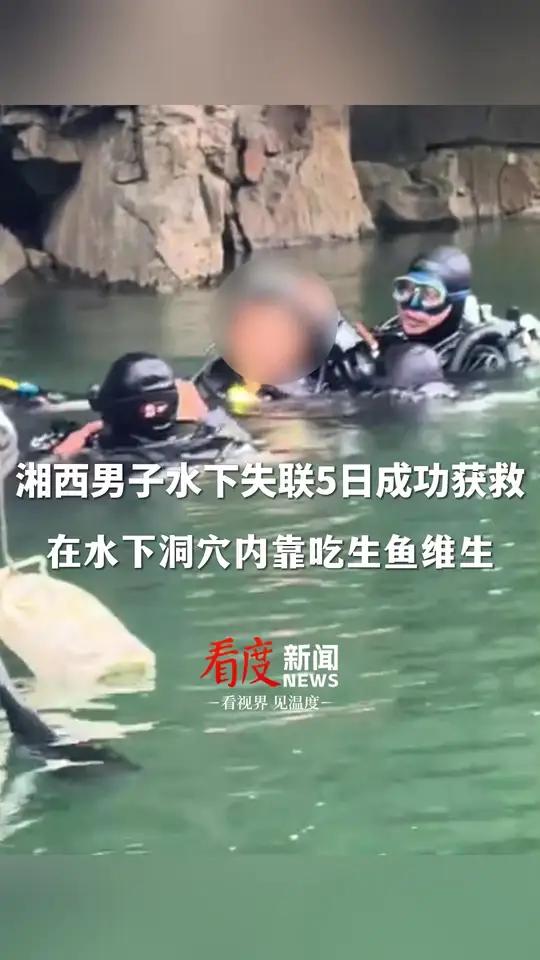 救援细节曝光!湘西男子被困水下溶洞5天5夜奇迹生还,在水下洞穴内靠吃生鱼维生,被救起时氧气