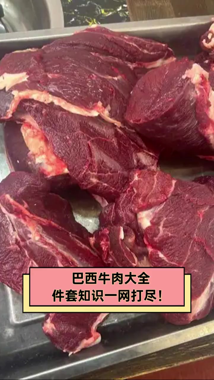 巴西牛肉大全,件套知识一网打尽!