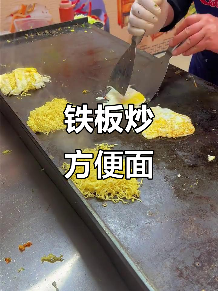 铁板炒方便面,简单又美味!