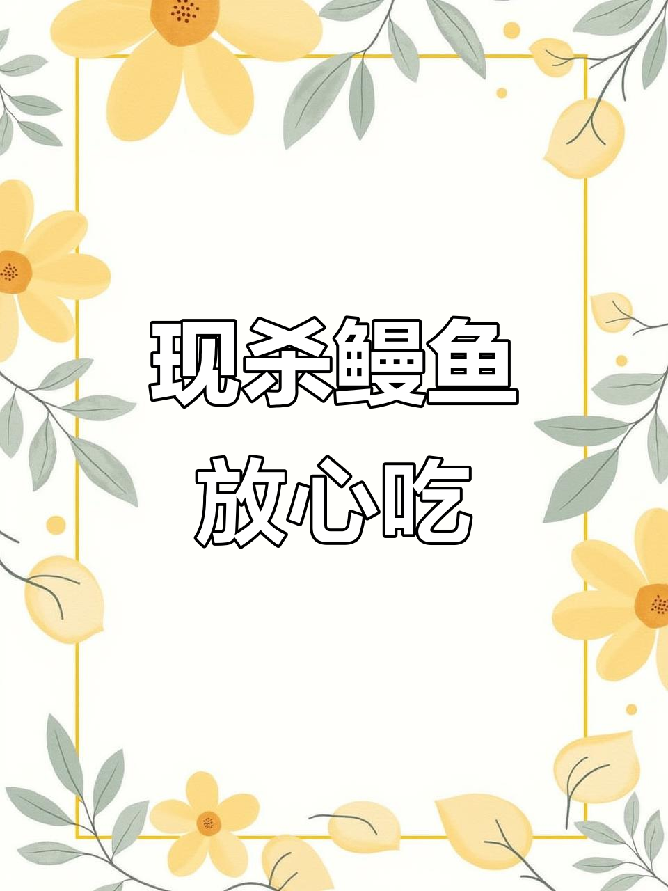 新鲜鳗鱼现杀,保证食材鲜美无添加