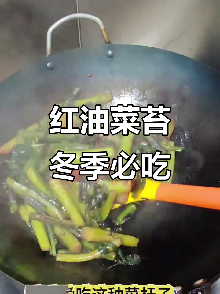 冬天最爱吃的红油菜苔,带杆蔬菜超美味