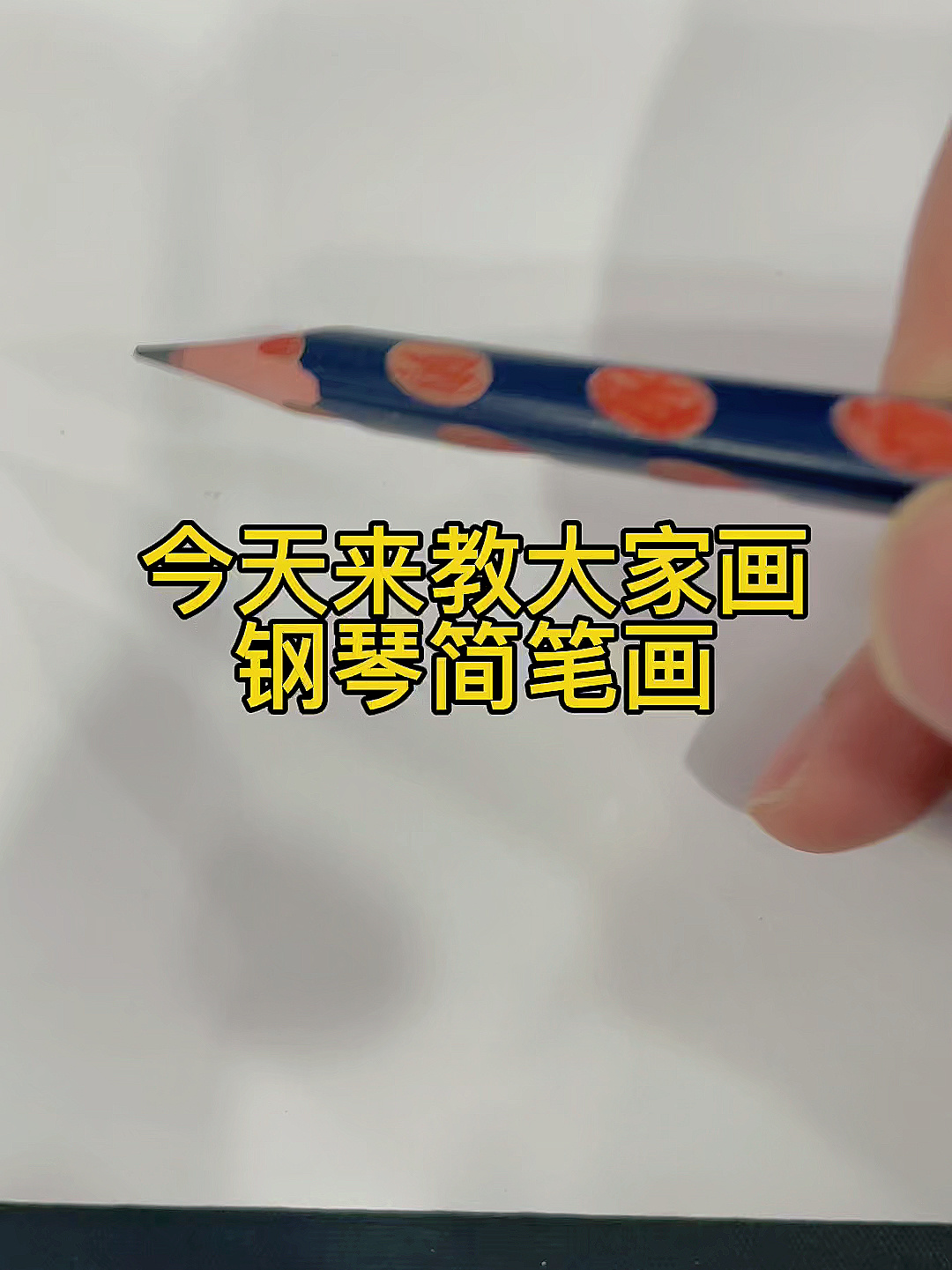 钢琴简笔画～学会了你也是雪地画画小能手