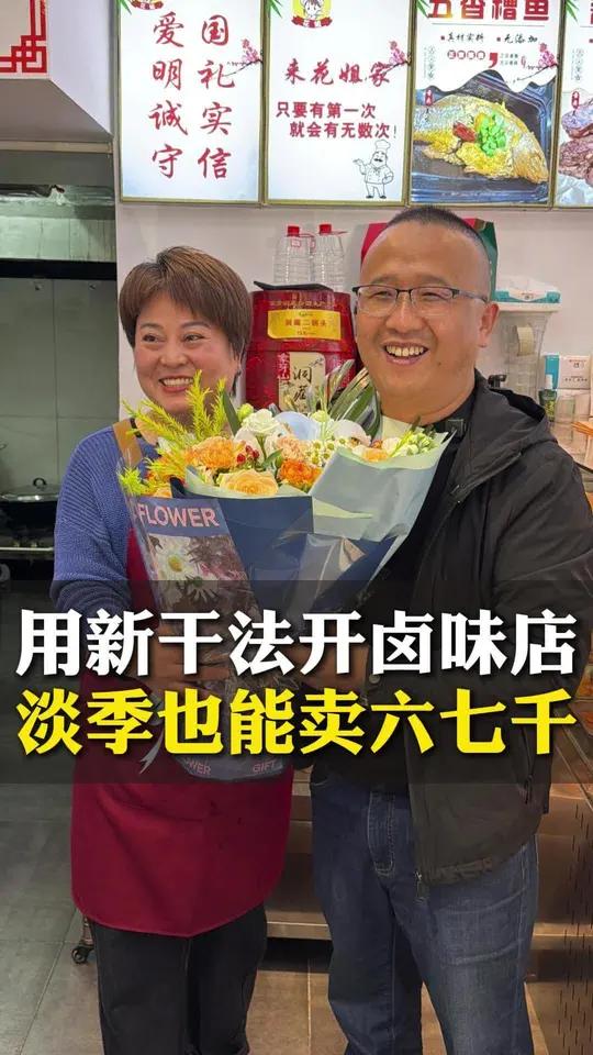 用新干法开卤味店，淡季一天也能卖六七千