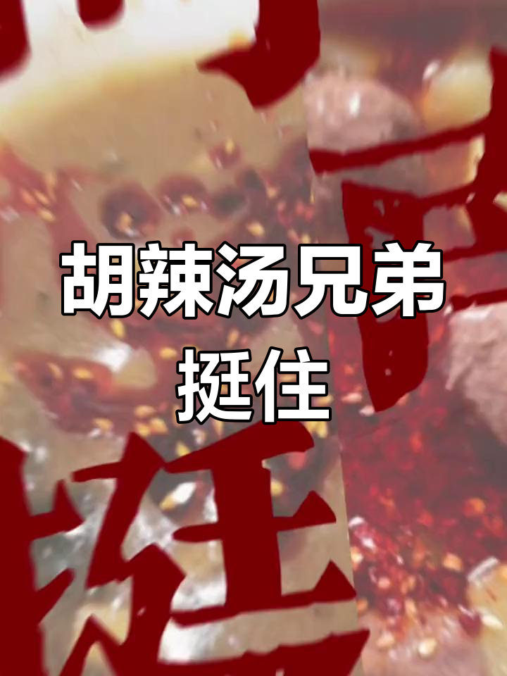 陕西胡辣汤为河南加油,同在一片天下的情谊