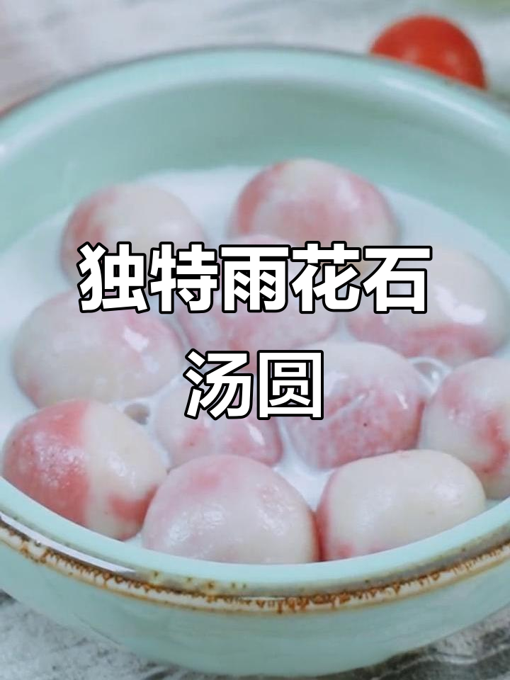 雨花石汤圆新做法,软糯又好看!元宵节必试创意美食