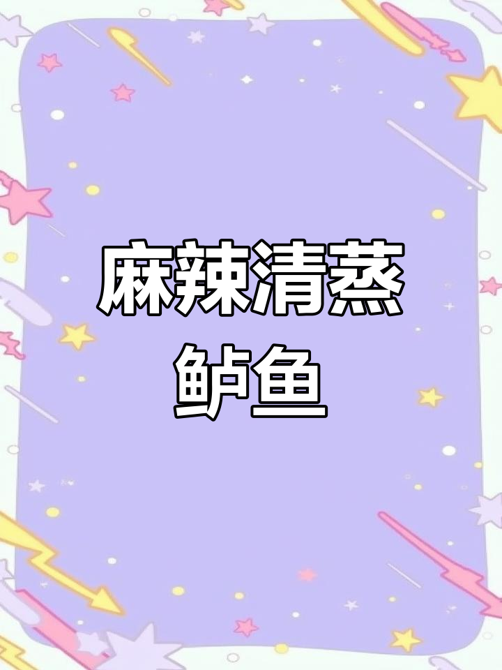 清蒸麻辣鲈鱼的做法