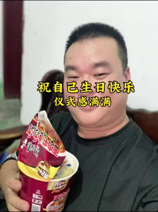 有惊喜没有意外、一桶泡面、一个鸡蛋、一根棉签蜡烛、生活要有仪式感、祝自己生日快乐 祝自己生