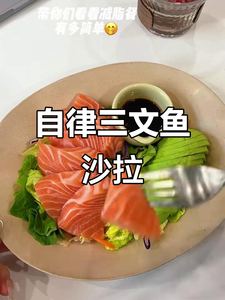 三文鱼牛油果沙拉,减脂餐轻松做!