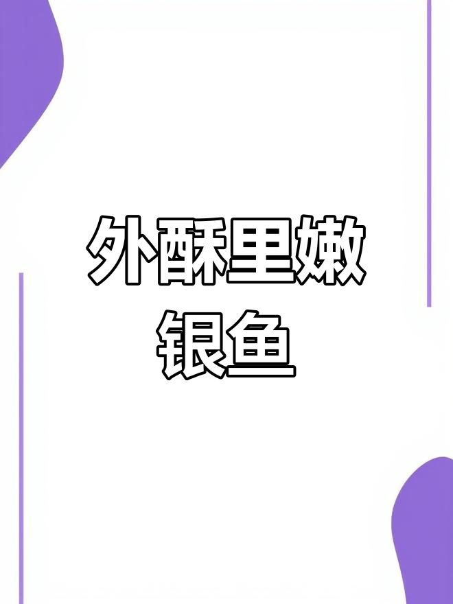 大理特色银鱼,外酥里嫩的完美做法