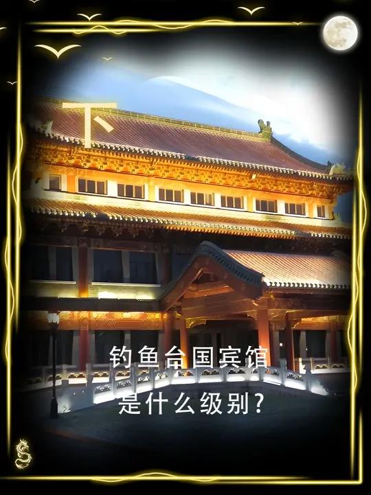 钓鱼台国宾馆是什么级别?普通人住一晚得花多少钱?