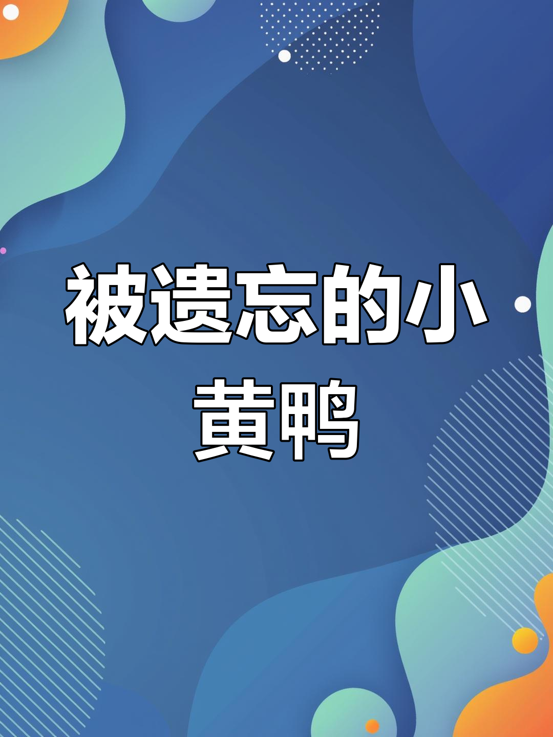 小黄鸭表情包被遗弃，独自做早餐的孤独时光