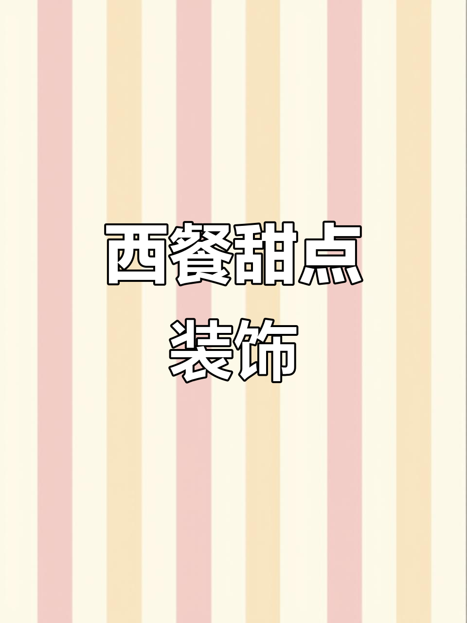 胡椒木叶子为甜品增添清新气息，西式摆盘点缀更显精致