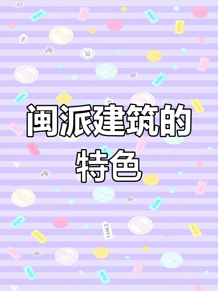 闽派建筑保留秦汉风格,燕尾脊展现独特浪漫与端庄