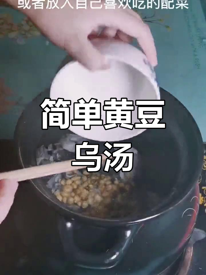 黄豆乌鸡汤,滋补又美味
