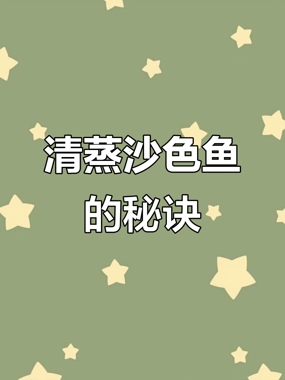 沙色鱼清蒸技巧,简单步骤做出美味鱼肉