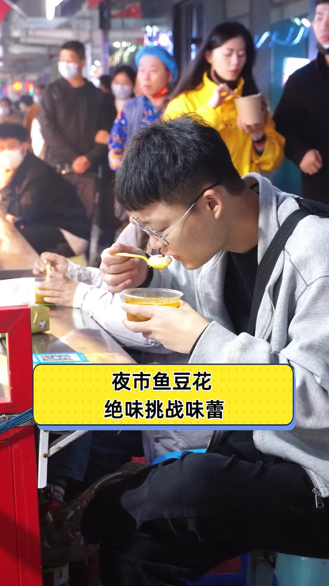 夜市鱼豆花,绝味挑战味蕾