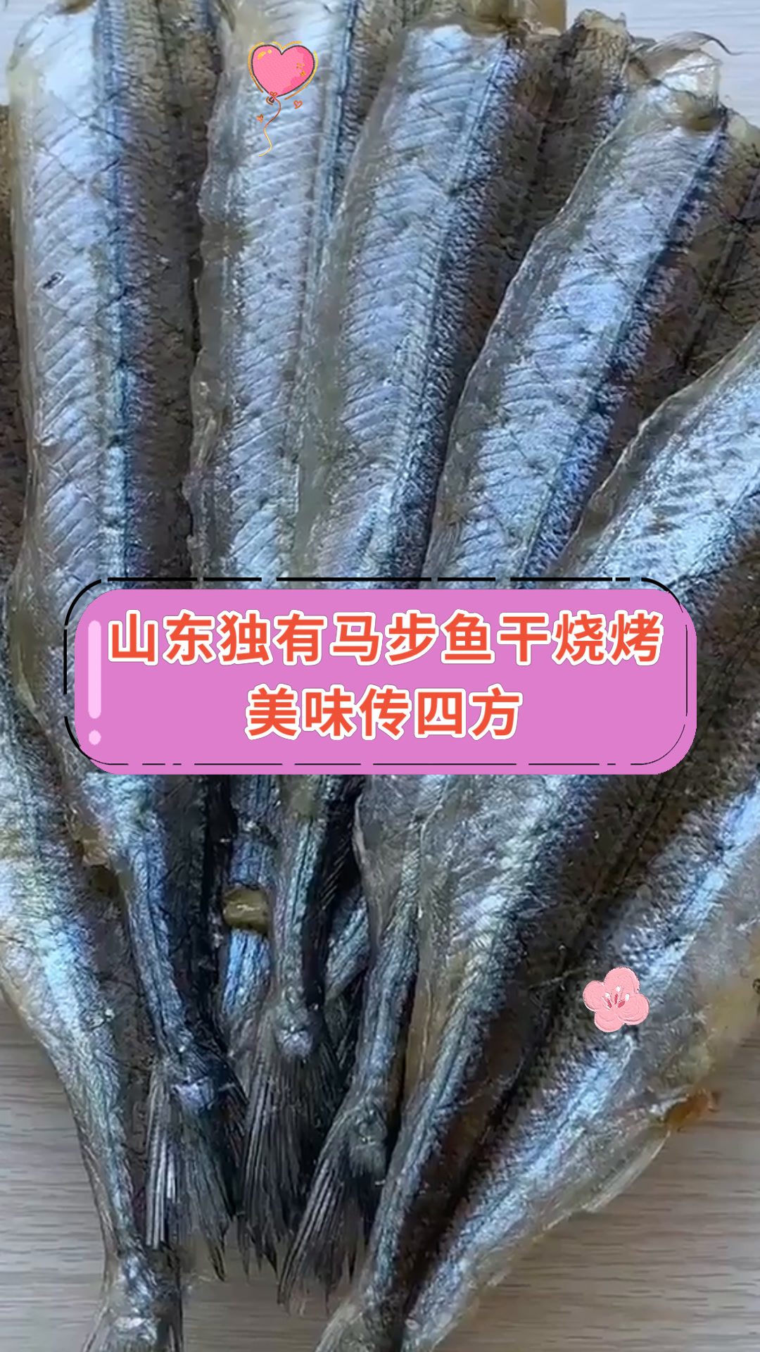 山东独有马步鱼干烧烤美味传四方