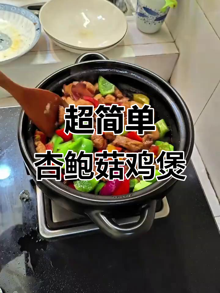 杏鲍菇鸡肉煲,简单又美味,香气扑鼻