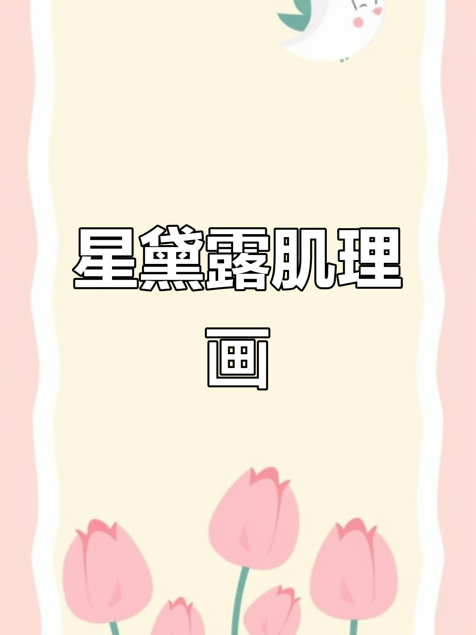 三月生日快乐！星黛露石英砂肌理画教程