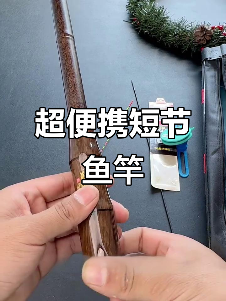 短节鱼竿套装评测：超轻便携带，钓白条马口轻松上手