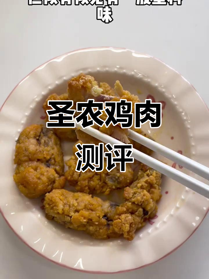 女大学生亲测圣农鸡,香脆口感超惊艳!