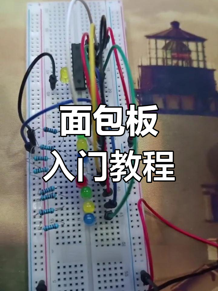面包板快速上手,DIY实验轻松做
