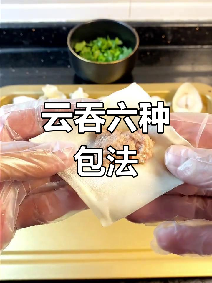 六种云吞包法全解析,馅料调配技巧大公开