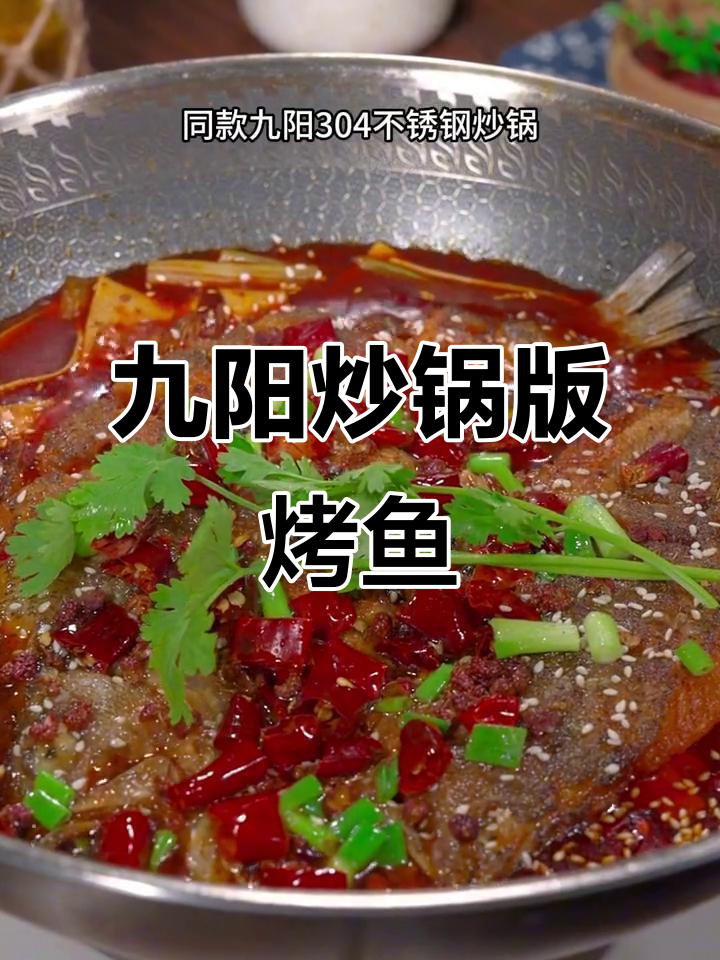 用九阳锅做烤鱼,简单又美味,轻松搞定家常味
