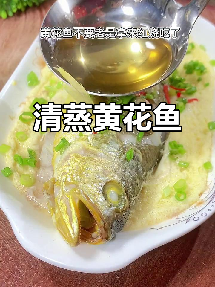 黄花鱼清蒸新做法,鲜嫩美味,孩子最爱!